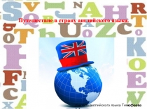 Презентация по английскому языку на тему Путешествие в страну английского языка(2-3класс)