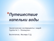 Презентация исследования Путешествие капельки воды в старшей группе