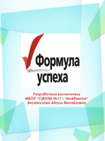 ПРЕЗЕНТАЦИЯ ФОРМУЛА УСПЕХА ВОСПИТАТЕЛЯ