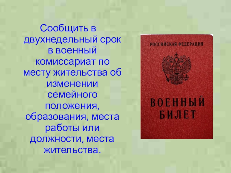 Граждане пребывающие. Военный комиссариат по месту жительства. В военный комиссариат об изменении семейного положения. Изменение семейного положения в военкомат.