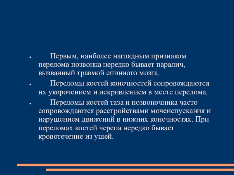 Наиболее наглядным. При переломе позвоночника и костей таза возникает паралич…. При переломе позвоночника и костей таза паралич. При переломе позвоночника и костей таза возникает. При переломе костей таза возникает паралич.