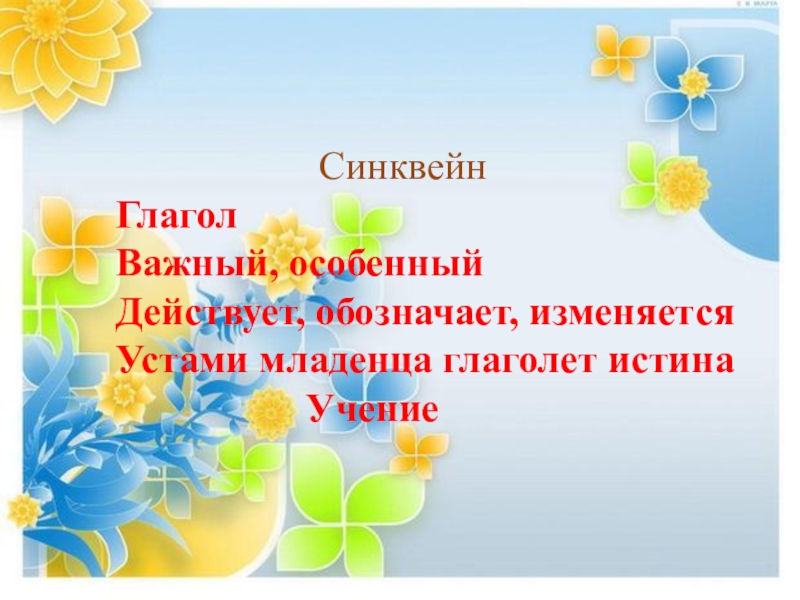 Синквейн на тему глагол. Синквейн глагол. Синквейн по теме глагол. Синквейн о глаголе. Синквейн глагол примеры.