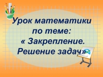 Презентация к уроку математики Решение задач. Создание фирмы