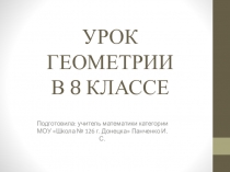 Презентация по геометрии на тему Решение задач на нахождение площадей параллелограмма и треугольника. Площадь трапеции.