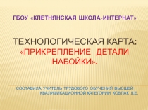Технологическая карта по обувному делу: Прикрепление детали набойки. (7 класс)