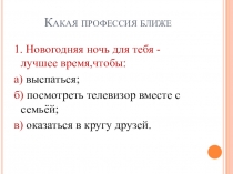 Профориентация Какая профессия ближе