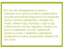 Презентация по физической культуре на тему Лыжная подготовка.