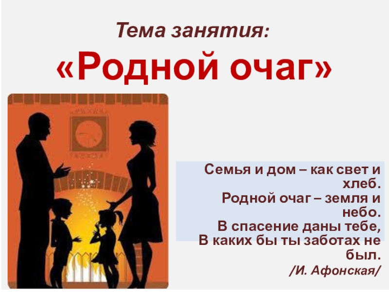 Заняться родной. Презентация тепло родного очага. Презентация семейный очаг. Родной очаг. Презентация на тему родной очаг.