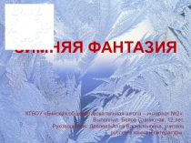 Презентация по литературе Зимняя фантазия