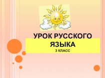 Презентация по русскому языку на тему Род имен существительных (3-й класс)