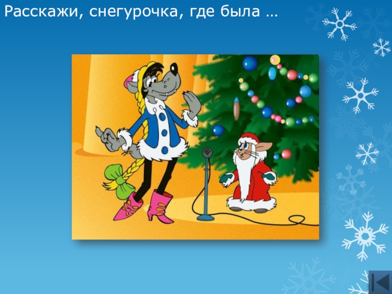 Текст песни расскажи снегурочка где была. Ну погоди расскажи Снегурочка где была. Расскажи Снегурочка. Расскажи Снегурочка где была. Расскажи Снегурочка где була.