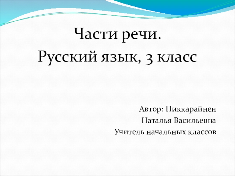 Презентация к уроку по русскому языку Части речи