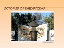 Викторина  История Оренбургская