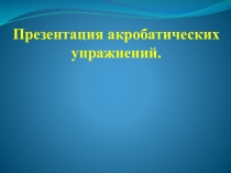 Презентация по физической культуре Акробатика