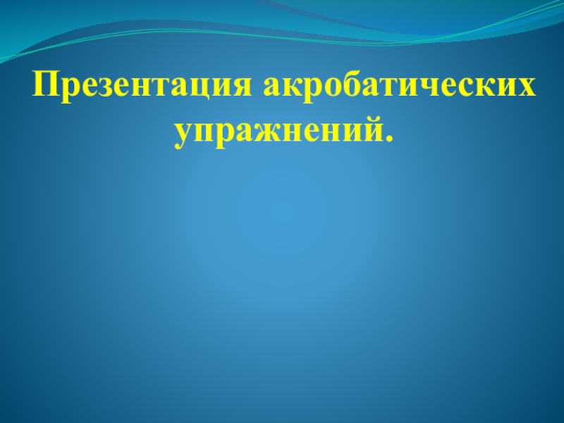 Презентация по физической культуре Акробатика