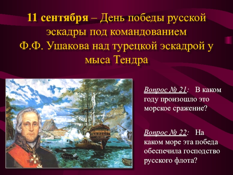 День победы русской эскадры под. 11 Сентября - день Победы русской эскадры под командованием ф.ф.Ушакова. День Победы русской эскадры под командованием ф.ф. Ушакова. 11 Сентября - день Победы русской эскадры под командованием. 9 Сентября 1790 победа Ушакова у мыса Тендра.