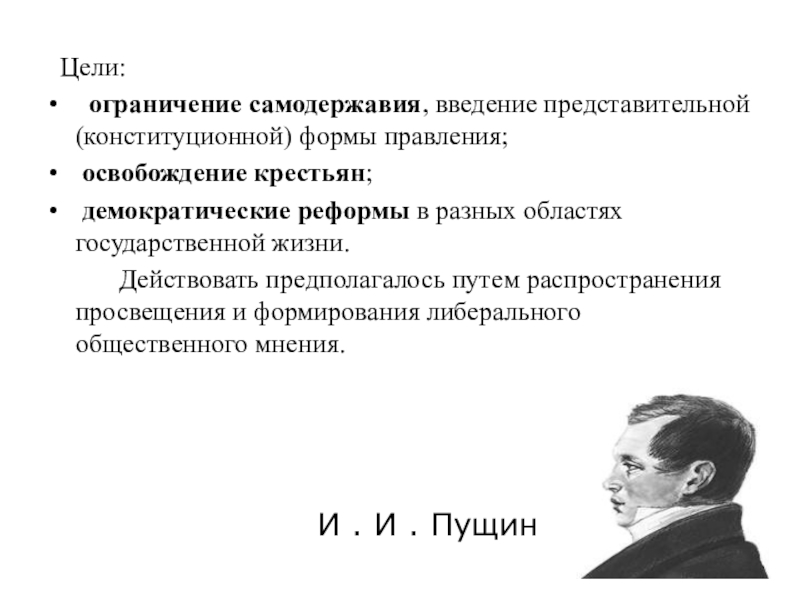 Ограничения и цель. Ограничение самодержавия. Введение представительного правления.