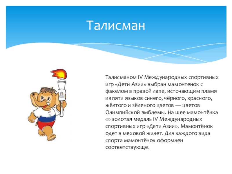 талисманы дети азии