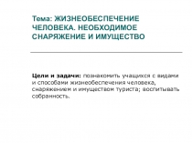 Презентация по обж 9 класс жизнеобеспечение человека