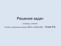 Презентация по математике 3 класс на тему Решение задач - проверь себя!