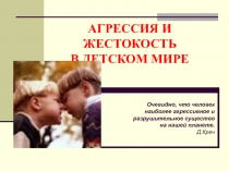 Агрессия и жестокость в детском мире.
