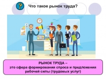 Презентация по экономике на тему Государственная политика занятости (9 класс)