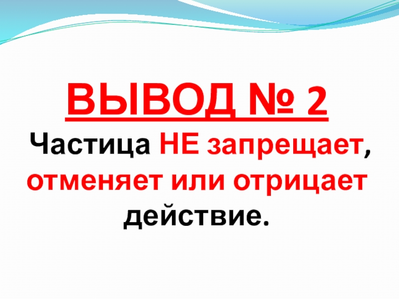 Частица не. No2 частица. Реклама с частицей не. Частица не в красной рамке. Частица не может запрещать.