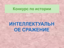 Презентация по истории Викторина 11 класс