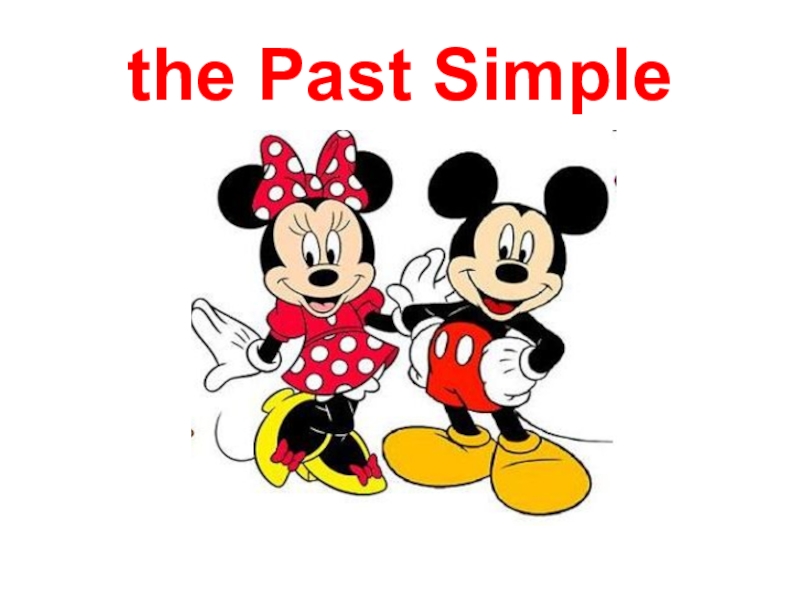 Презентация Презентация по английскому языку по теме ''the Past Simple'' ( 5 класс)