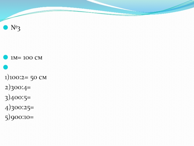 №31м= 100 см 1)100:2= 50 см2)300:4=3)400:5=4)300:25=5)900:10=