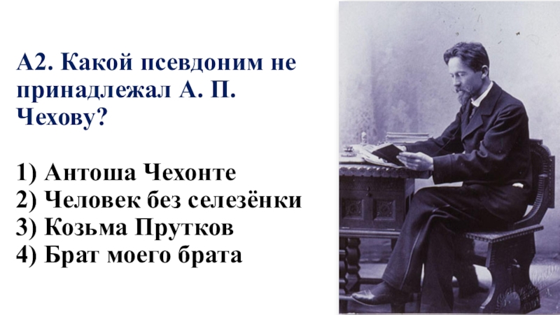 Чехов писал под псевдонимом. Псевдонимы Чехова. Какой псевдоним не принадлежит Чехову. Чехов псевдоним писателя. Брат моего брата псевдоним Чехова.