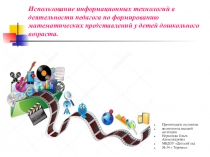 Использование информационно коммуникативных технологий в развитии у детей математических способностей