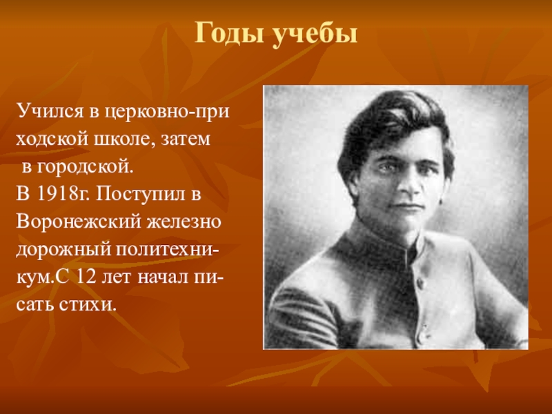 Годы учебы. Платонов жизненный и творческий путь. Жизненный и творческий путь Алексеева. Платонов а п в 1918 году.