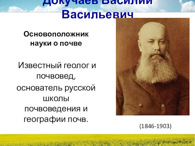 Почва ученый. Почвовед Василий Васильевич Докучаев. Почвы Василий Васильевич Докучаев. Докучаев основоположник почвоведения. Докучаев в в основоположник науки.