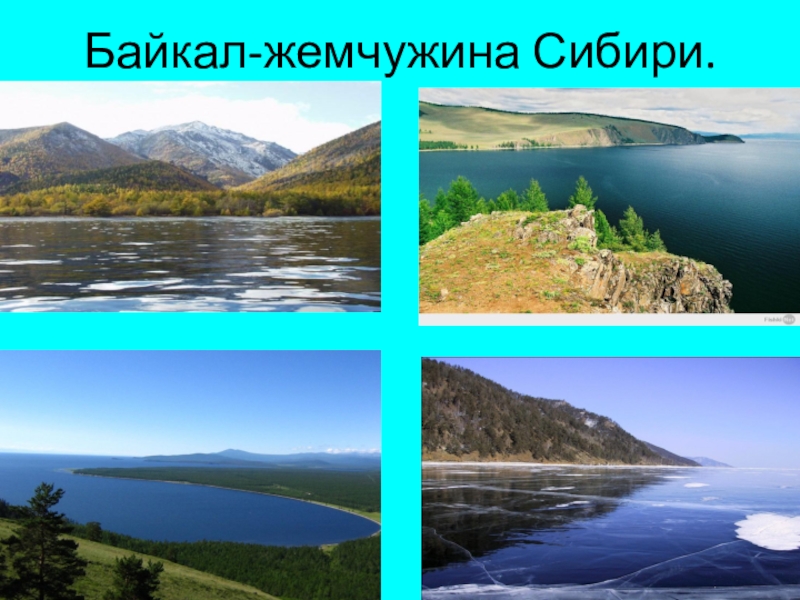 Байкал ресурс сибири. Озеро Байкал Жемчужина. Озеро Жемчужина Сибири. Озеро Байкал всемирное наследие.