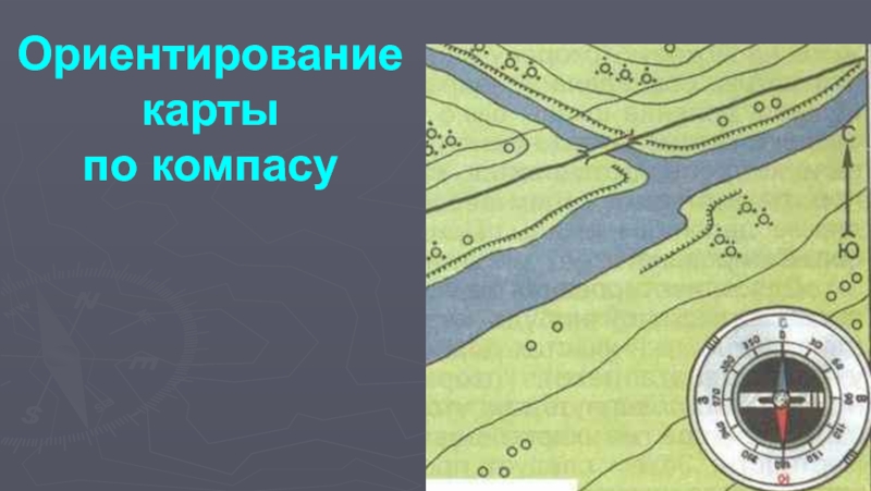 Карта ориентация. Ориентирование на местности по карте. Карта для ориентирования на местности. Ориентирование карты по компасу. Ориентирование по коре.