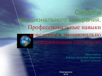 Синдром профессионального эмоционального выгорания .