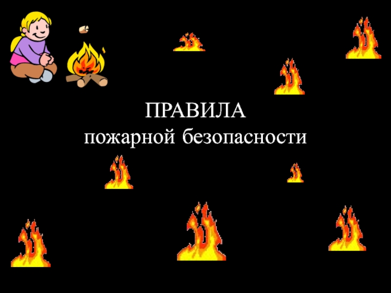 Презентация Презентация для агитбригады Дружина Юных Пожарных