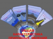 Общая характеристика природных явлений