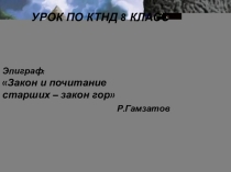 Открытый урок по КТНД