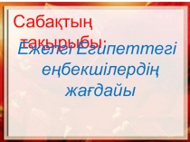 Египеттегі еңбекшілердің жағдайы 6 сынып