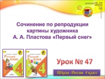 Презентация сочинение по репродукции картины художника А.А.Пластова Первый снег