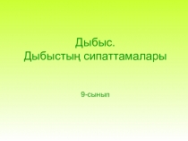 Презентация по физике на тему Дыбыс (9 класс)