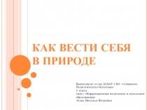 Презентация к уроку на тему:  Как вести себя в природе