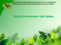 Презентация по окружающему миру на тему Экологические системы.