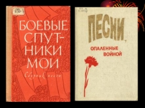 Презентация по музыке Песни войны