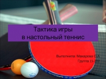 Тактика игры в теннис