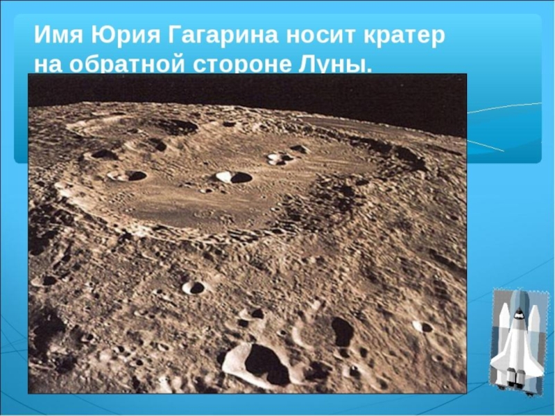 Кратер на луне в честь. В честь Юрия Гагарина назван кратер на обратной стороне Луны.. Кратер в честь Юрия Гагарина. Кратер на Луне Гагарин. Кратер на Луне в честь Гагарина.