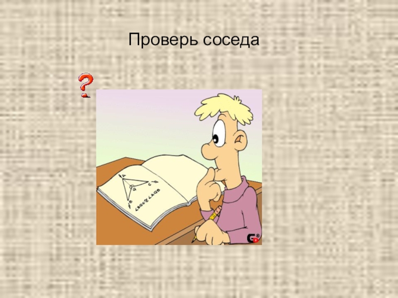 Узнать соседа. Проверь соседа. Проверь своего соседа.