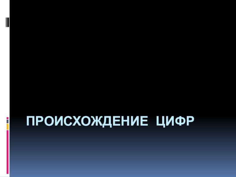 Секрет происхождения арабских цифр презентация